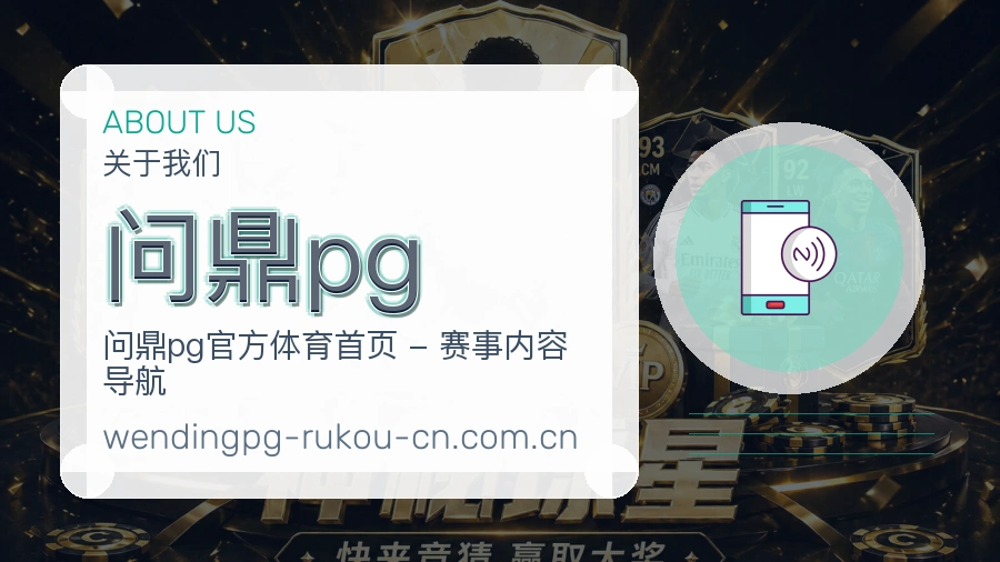 问鼎pg关于我们